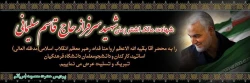 شهادت مالک اشتر زمان، شهید سرفراز حاج قاسم سلیمانی را تبریک و تسلیت عرض می نماییم.  2