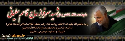 شهادت مالک اشتر زمان، شهید سرفراز حاج قاسم سلیمانی را تبریک و تسلیت عرض می نماییم. 