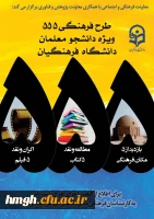 فراخوان طرح فرهنگی 555 ویژه دانشجومعلمان دانشگاه فرهنگیان 2