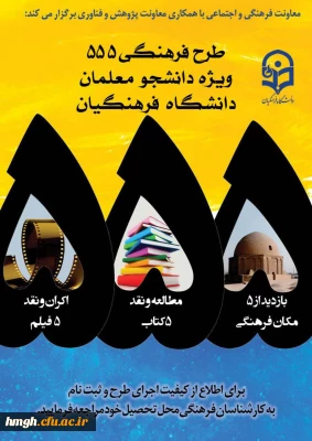 فراخوان طرح فرهنگی 555 ویژه دانشجومعلمان دانشگاه فرهنگیان