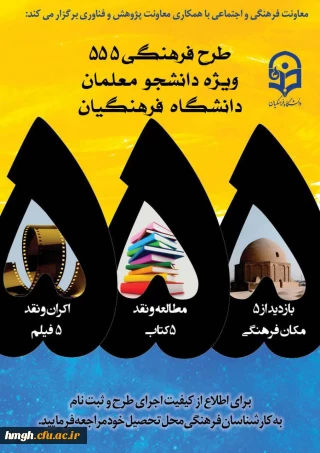 فراخوان طرح فرهنگی 555 ویژه دانشجومعلمان دانشگاه فرهنگیان