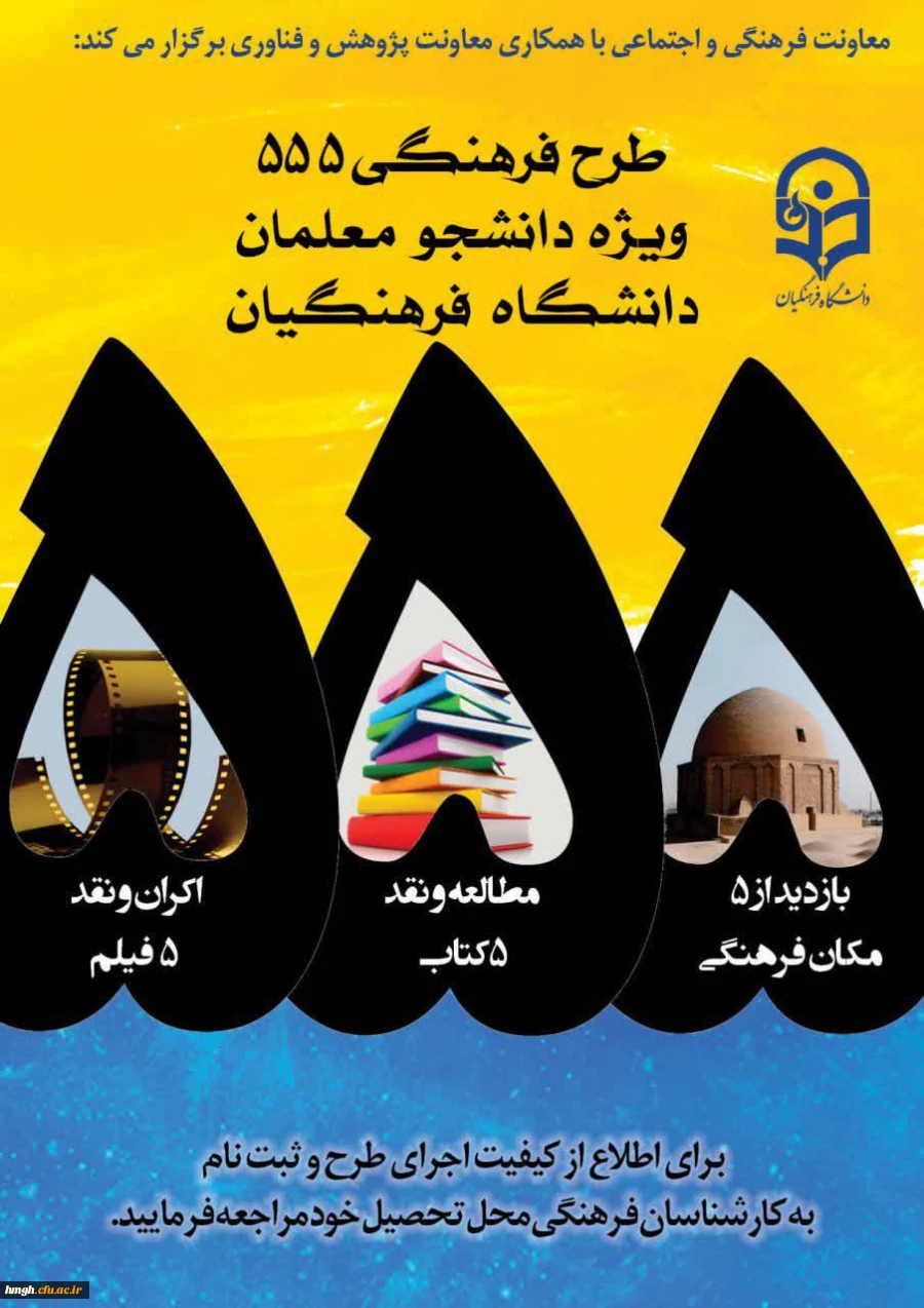 فراخوان طرح فرهنگی 555 ویژه دانشجومعلمان دانشگاه فرهنگیان 2