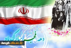 دهه فجر انقلاب اسلامی گرامی باد 2