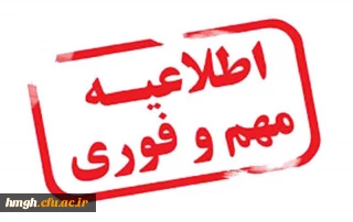 اطلاعیه تسهیلات رفاهی (وام عتبات دانشجویی، ازدواج) 