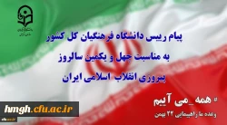پیام رییس دانشگاه فرهنگیان کل کشور به مناسبت چهل ویکمین سالروز پیروزی انقلاب  اسلامی ایران 2