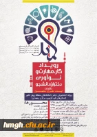 فراخوان رویداد کار، مهارت و نوآوری دختران دانشجوی کشور (موسوم به رویداد کمند) 2