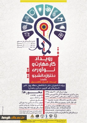 فراخوان رویداد کار، مهارت و نوآوری دختران دانشجوی کشور (موسوم به رویداد کمند)