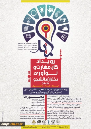 فراخوان رویداد کار، مهارت و نوآوری دختران دانشجوی کشور (موسوم به رویداد کمند)