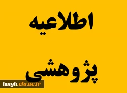 دسترسی رایگان به پایگاه های اطلاعات علمی مرکز منطقه ای اطلاع رسانی علوم و فناوری (RISeST) به مناسبت دهه فجر 2