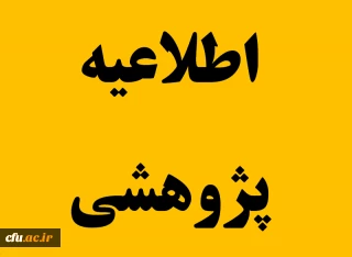 دسترسی رایگان به پایگاه های اطلاعات علمی مرکز منطقه ای اطلاع رسانی علوم و فناوری (RICeST) به مناسبت دهه فجر