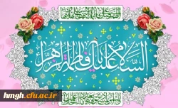 میلاد با سعادت حضرت فاطمه زهرا (س) و روز زن مبارک باد 2