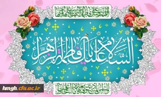 میلاد با سعادت حضرت فاطمه زهرا (س) و روز زن مبارک باد
