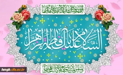 میلاد با سعادت حضرت فاطمه زهرا (س) و روز زن مبارک باد