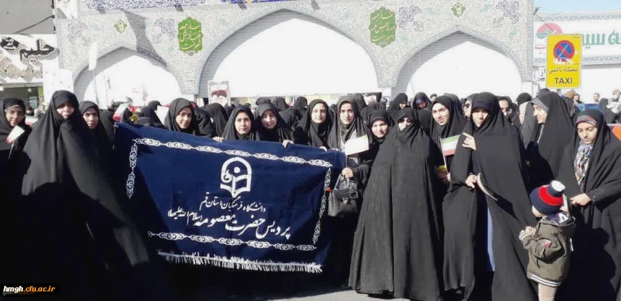 حضور گسترده کارکنان و دانشجومعلمان پردیس حضرت معصومه(س) در راهپیمایی یوم الله 22 بهمن 2