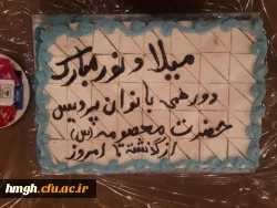 برگزاری مراسم ولادت حضرت زهرا(س) و بزرگداشت روز زن و روز مادر ویژه بانوان شاغل و بازنشسته پردیس حضرت معصومه(س) 2