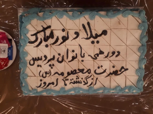 برگزاری مراسم ولادت حضرت زهرا(س) و بزرگداشت روز زن و روز مادر ویژه بانوان شاغل و بازنشسته پردیس حضرت معصومه(س) 2