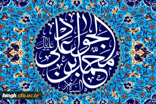 میلاد باسعادت امام محمد تقی، علیه السلام، بر همگان مبارک باد