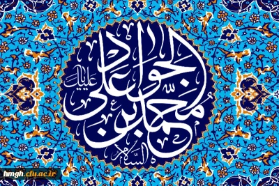 میلاد باسعادت امام محمد تقی، علیه السلام، بر همگان مبارک باد
