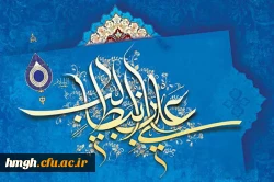 13 رجب ولادت باسعادت مولای متقیان، امیرمؤمنان، حضرت علی، علیه السلام، مبارک باد 2