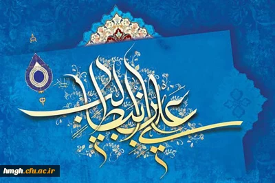 13 رجب ولادت باسعادت مولای متقیان، امیرمؤمنان، حضرت علی، علیه السلام، مبارک باد