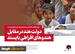 رهبر انقلاب کشتار مسلمانان هند را محکوم کردند:

دولت هند در مقابل هندوهای افراطی بایستد 2