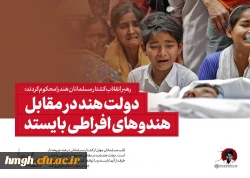 رهبر انقلاب کشتار مسلمانان هند را محکوم کردند:

دولت هند در مقابل هندوهای افراطی بایستد 2