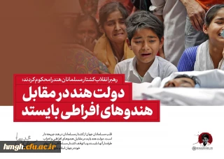 رهبر انقلاب کشتار مسلمانان هند را محکوم کردند:

دولت هند در مقابل هندوهای افراطی بایستد