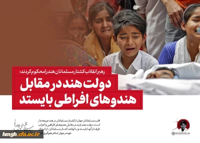 رهبر انقلاب کشتار مسلمانان هند را محکوم کردند:

دولت هند در مقابل هندوهای افراطی بایستد