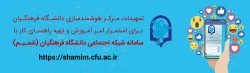 تمهیدات مرکز هوشمندسازی دانشگاه فرهنگیان برای استمرار امر آموزش و تهیه راهنمای کار با سامانه شبکه اجتماعی دانشگاه فرهنگیان (شمیم) 2