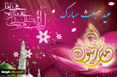 عید سعید مبعث مبارک