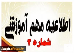 بخشنامه شماره 2 معاونت آموزشی و تحصیلات تکمیلی دانشگاه فرهنگیان جهت تداوم برنامه های آموزشی در قالب آموزش های الکترونیکی در دوران کرونا 2