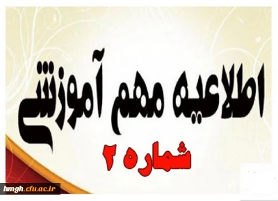 بخشنامه شماره 2 معاونت آموزشی و تحصیلات تکمیلی دانشگاه فرهنگیان جهت تداوم برنامه های آموزشی در قالب آموزش های الکترونیکی در دوران کرونا