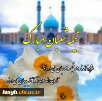 میلاد سراسر نور یگانه منجی عالم حضرت مهدی موعود(عجل الله تعالی فرجه الشریف) مبارک 2