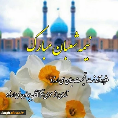 میلاد سراسر نور یگانه منجی عالم حضرت مهدی موعود(عجل الله تعالی فرجه الشریف) مبارک