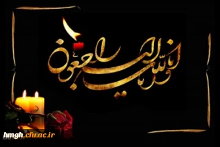 وَ بَشِّرِ الصَّابِرِینَ الَّذِینَ إِذَا أَصَابَتْهُمْ مُصِیبَةٌ قَالُوا إِنَّا لِلَّهِ وَإِنَّا إِلَیْهِ رَاجِعُونَ