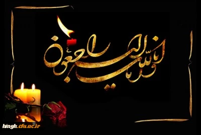 وَ بَشِّرِ الصَّابِرِینَ الَّذِینَ إِذَا أَصَابَتْهُمْ مُصِیبَةٌ قَالُوا إِنَّا لِلَّهِ وَإِنَّا إِلَیْهِ رَاجِعُونَ