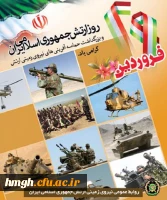 29 فروردین روز ارتش بر دلاورمردان ارتش ایران اسلامی مبارک 2