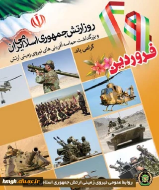 29 فروردین روز ارتش جمهوری اسلامی ایران بر دلاورمردان ارتش ایران اسلامی مبارک