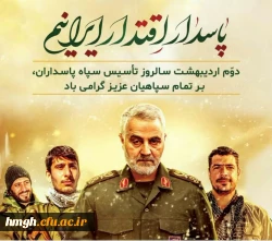 دوم اردیبهشت ماه سالروز تأسیس سپاه پاسداران انقلاب اسلامی گرامی باد 2