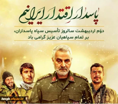 دوم اردیبهشت ماه سالروز تأسیس سپاه پاسداران انقلاب اسلامی گرامی باد