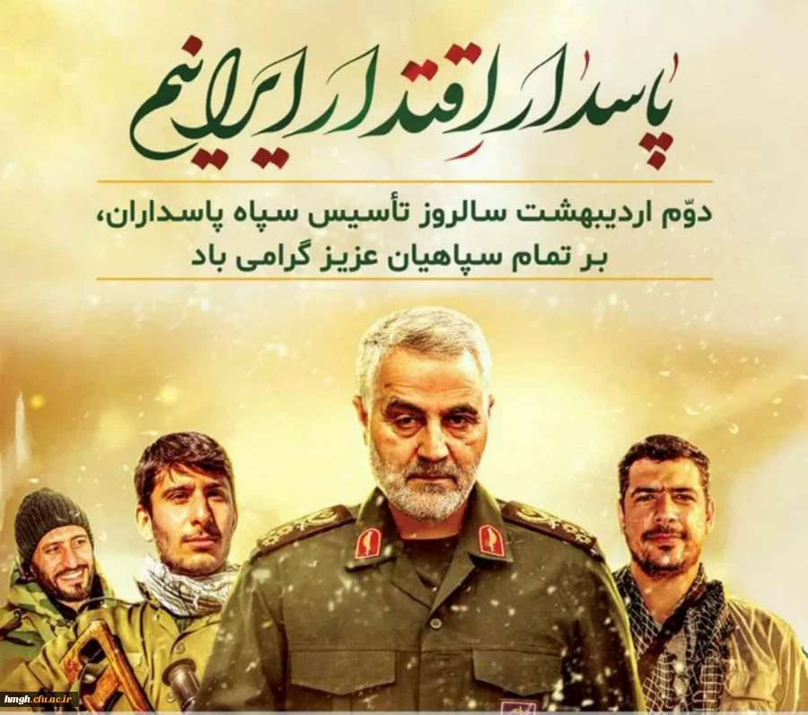 دوم اردیبهشت ماه سالروز تأسیس سپاه پاسداران انقلاب اسلامی گرامی باد 2