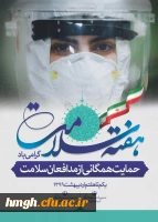 هفته سلامت بر مدافعان حریم سلامت ملت ایران مبارک باد 2