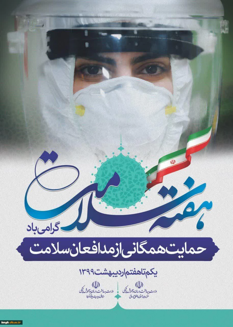 هفته سلامت بر مدافعان حریم سلامت ملت ایران مبارک باد 2