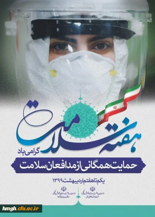 هفته سلامت بر مدافعان حریم سلامت ملت ایران مبارک باد