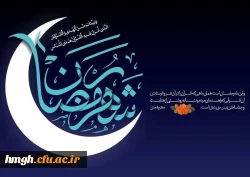 حلول ماه رمضان، ماه مهمانی خدا مبارک باد 2