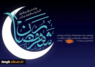 حلول ماه رمضان، ماه مهمانی خدا مبارک باد