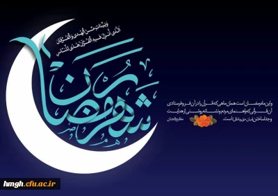 حلول ماه رمضان، ماه مهمانی خدا مبارک باد