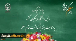 پیام تبریک رئیس دانشگاه فرهنگیان کشور به مناسبت هفته بزرگداشت مقام معلم 
اردیبهشت ماه 1399
 2