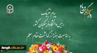 پیام تبریک رئیس دانشگاه فرهنگیان کشور به مناسبت هفته بزرگداشت مقام معلم اردیبهشت ماه 1399
