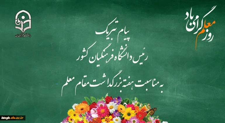 پیام تبریک رئیس دانشگاه فرهنگیان کشور به مناسبت هفته بزرگداشت مقام معلم 
اردیبهشت ماه 1399
 2